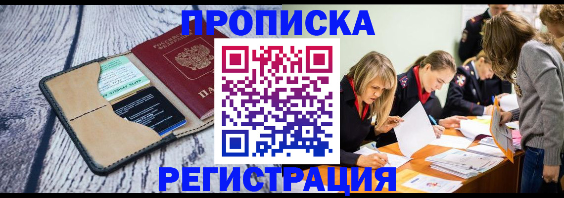 купить прописку в Пионерском